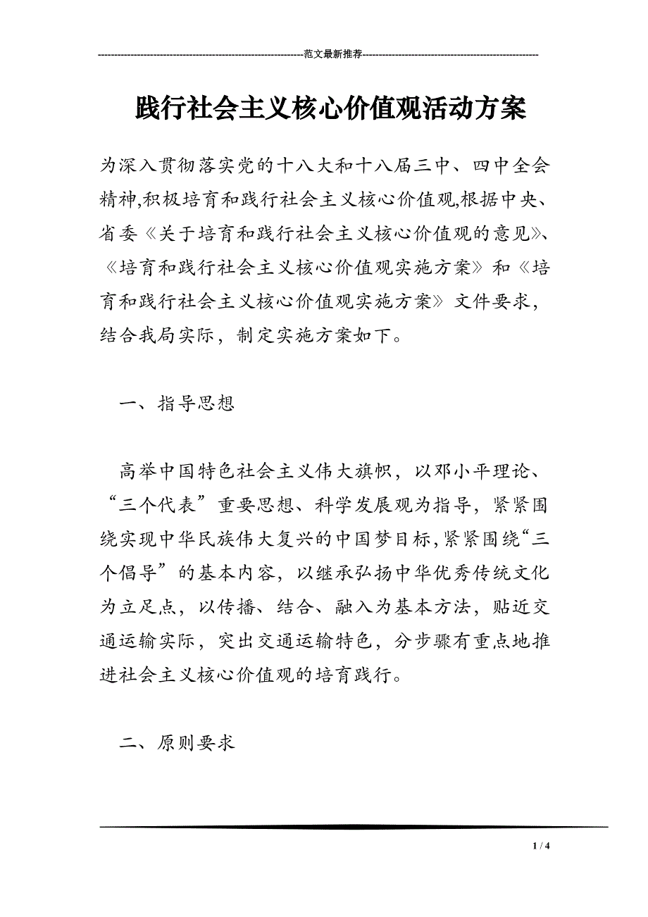 2018年践行社会主义核心价值观活动方案_第1页