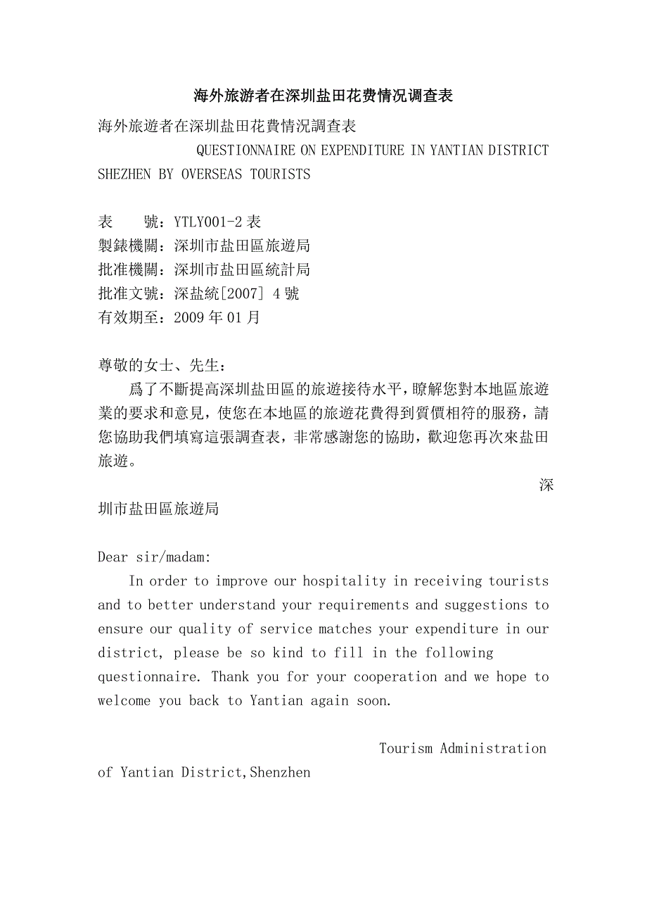 海外旅游者在深圳盐田花费情况调查表_第1页