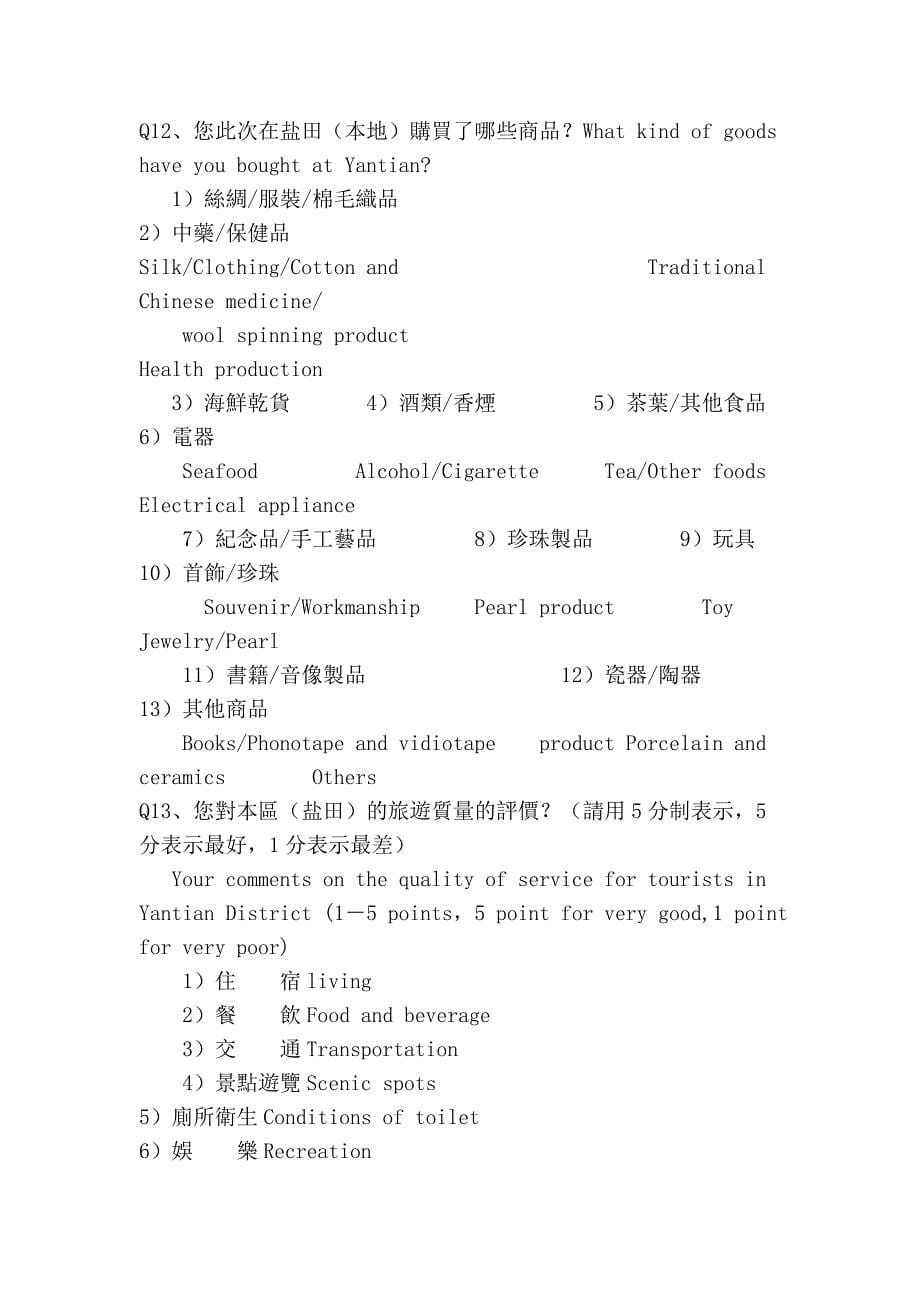 海外旅游者在深圳盐田花费情况调查表_第5页