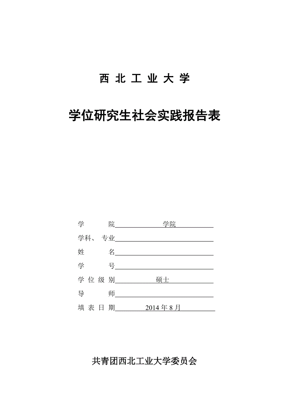 学位研究生社会实践报告表和鉴定考核表_第1页