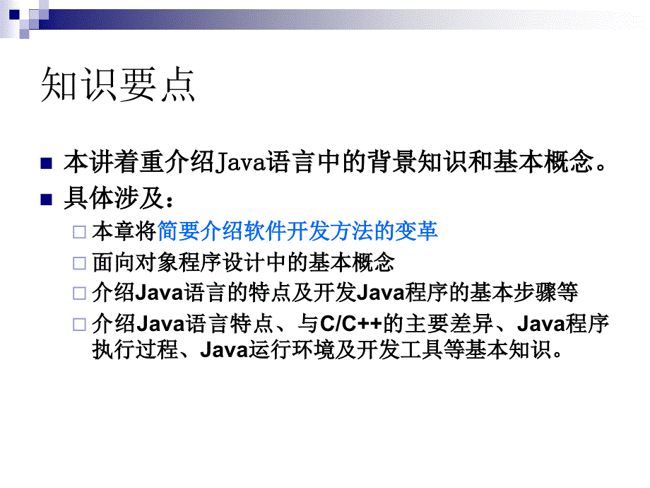 第1讲 Java和面向对象概述_第2页