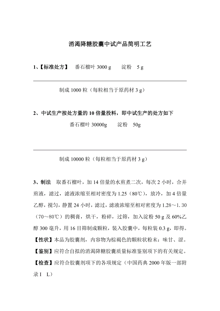 消渴降糖胶囊中试产品简明工艺_第1页