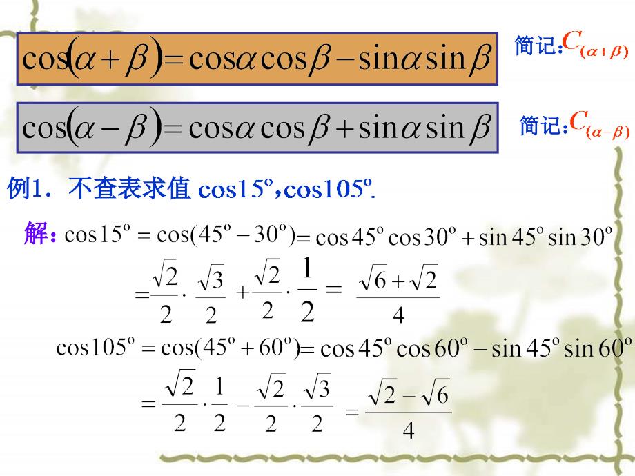 【高中数学课件】两角和与差的余弦1 ppt课件_第3页