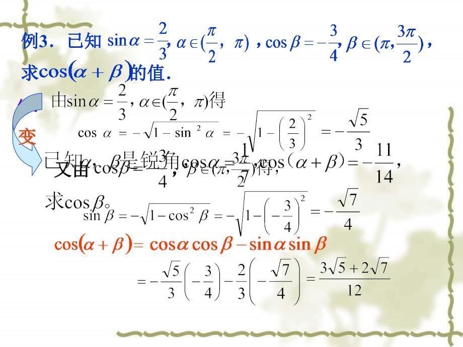 【高中数学课件】两角和与差的余弦1 ppt课件_第5页