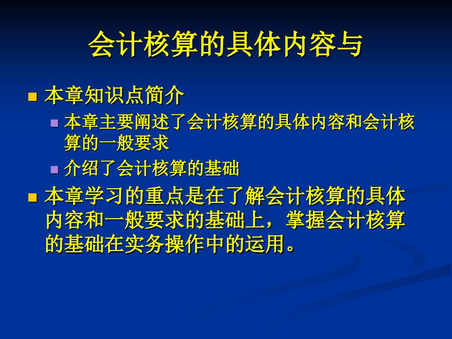 会计核算的具体内容_第1页