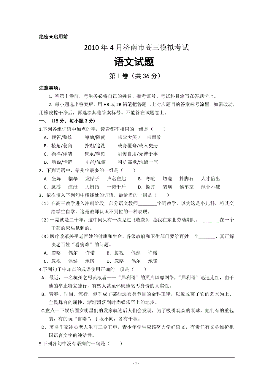 山东省济南市2010届下学期高三年级第二次模拟考试语文科试题_第1页