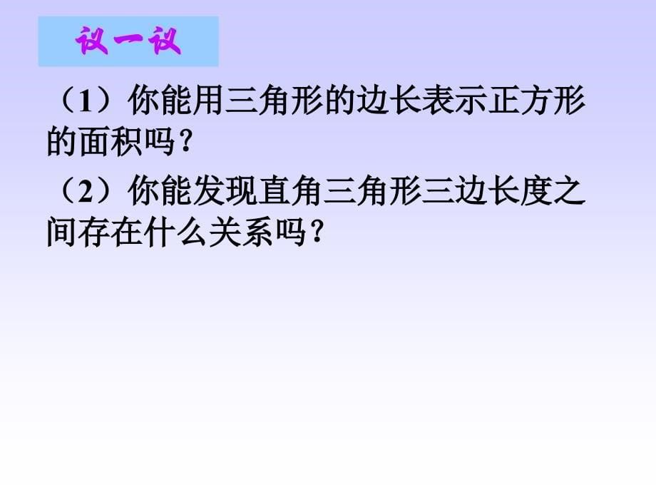 【初中数学课件】探索勾股定理1 ppt课件_第5页