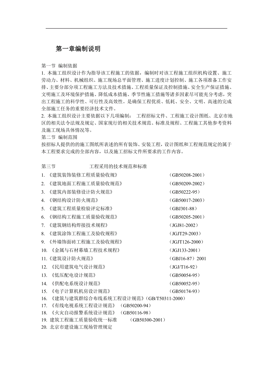 【装饰工程】北京某办公楼装修改造施工组织设计_第2页