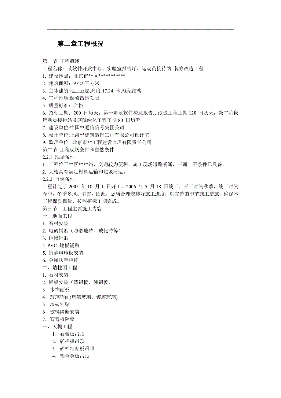 【装饰工程】北京某办公楼装修改造施工组织设计_第3页