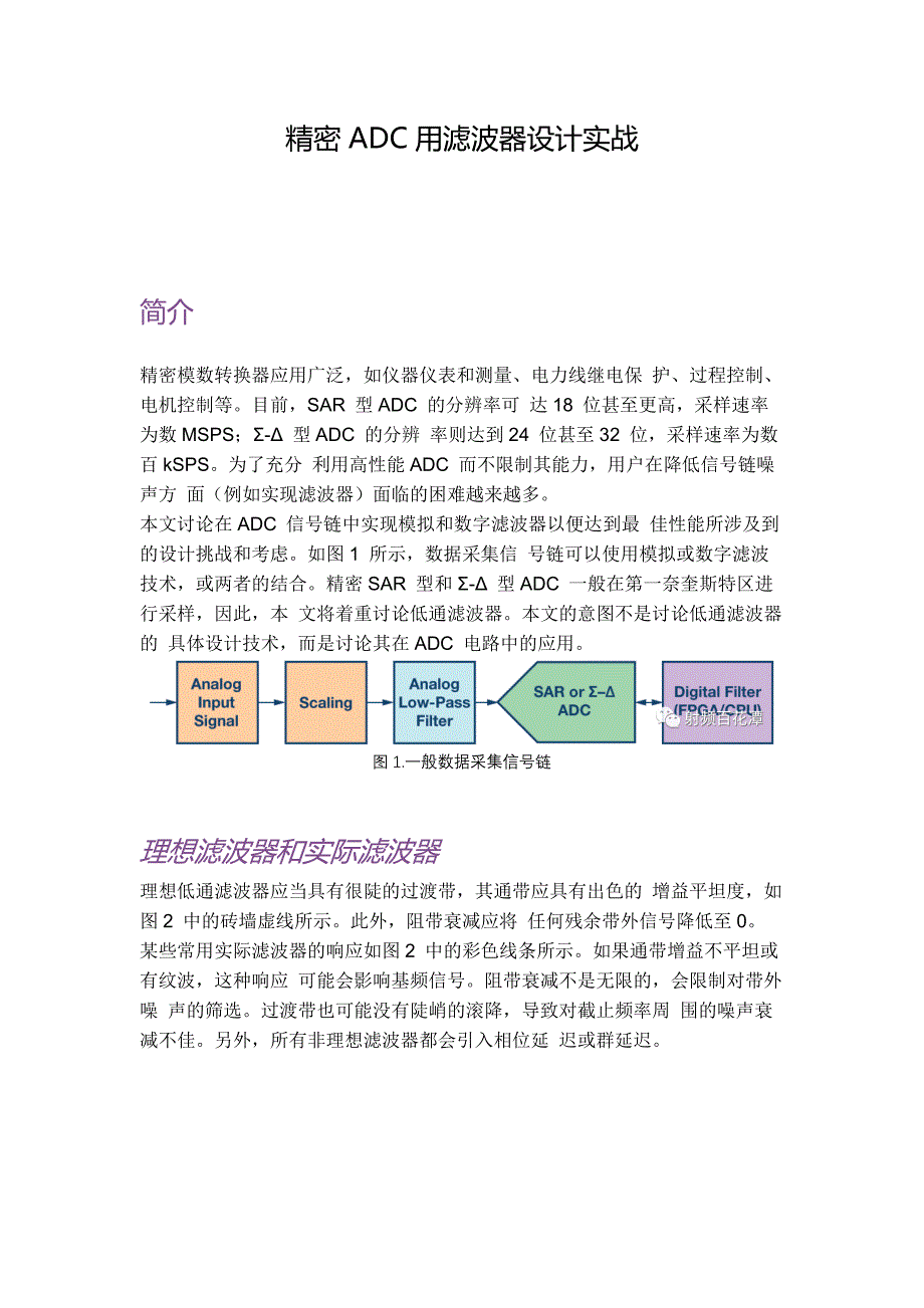 精密ADC用滤波器设计实战_第1页
