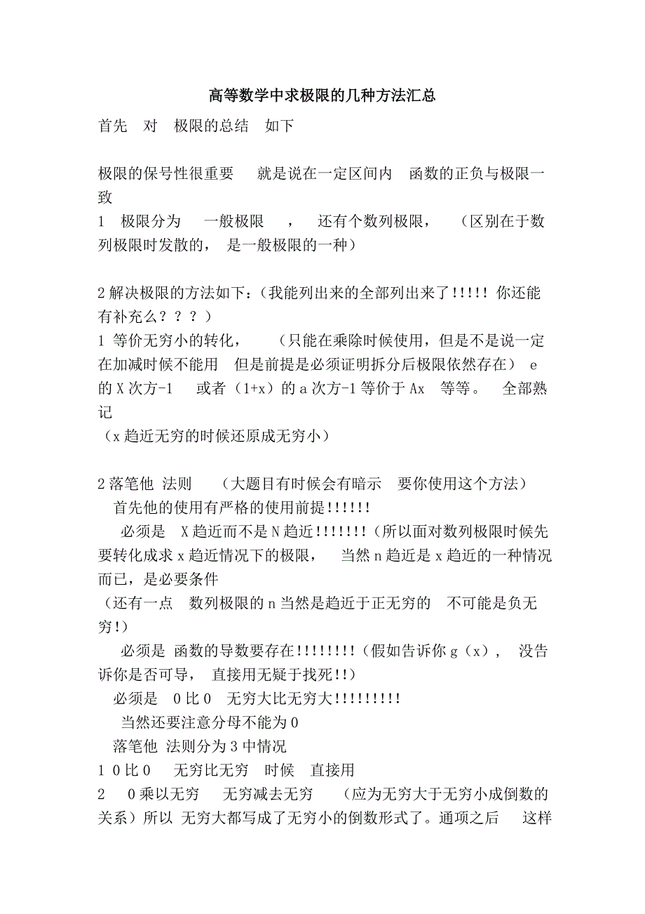 高等数学中求极限的几种方法汇总_第1页