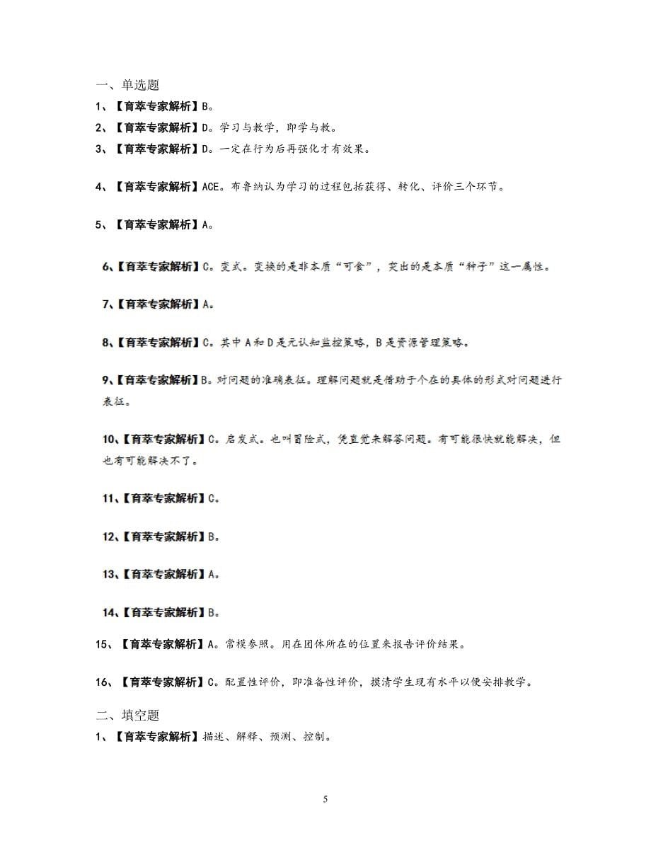 2016年安宁市编制教师招聘考试仿真试卷一_第5页