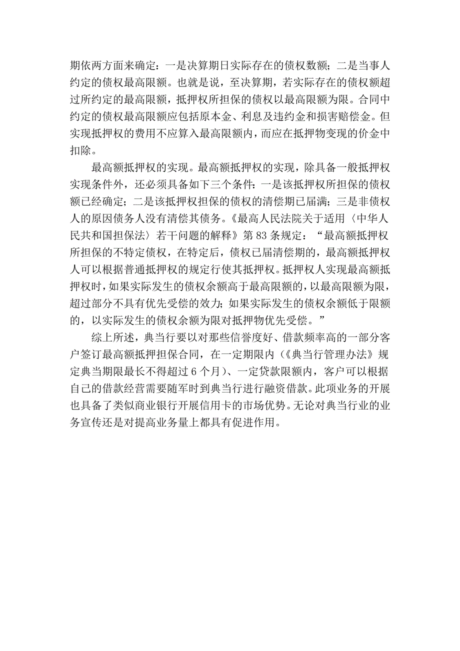 浅谈“最高额抵押”之典当应用_第4页