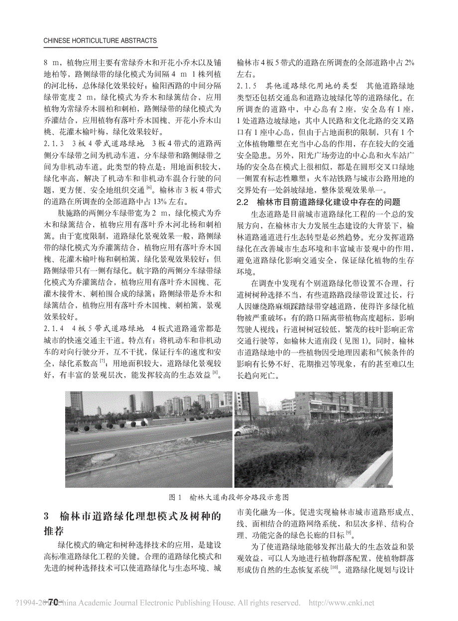 陕西榆林市道路绿化模式及树种选择的研究_第2页