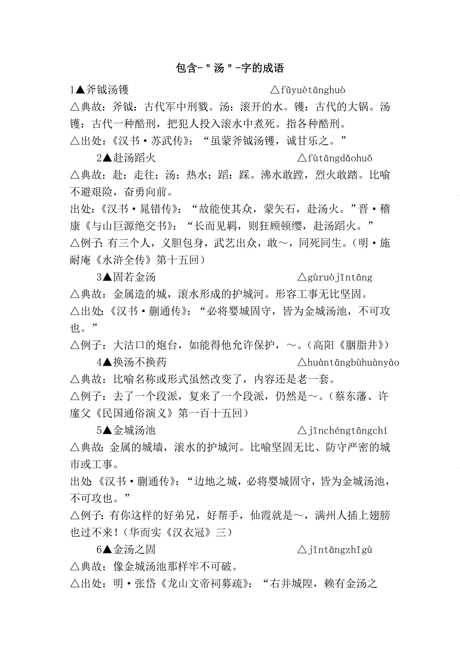 包含-＂汤＂-字的成语_第1页