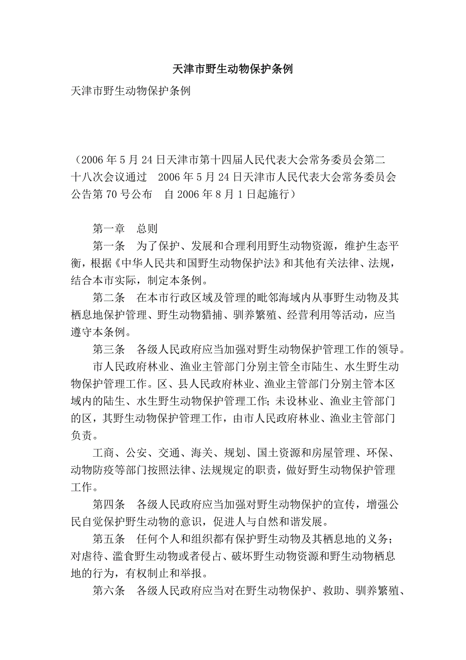 天津市野生动物保护条例_第1页