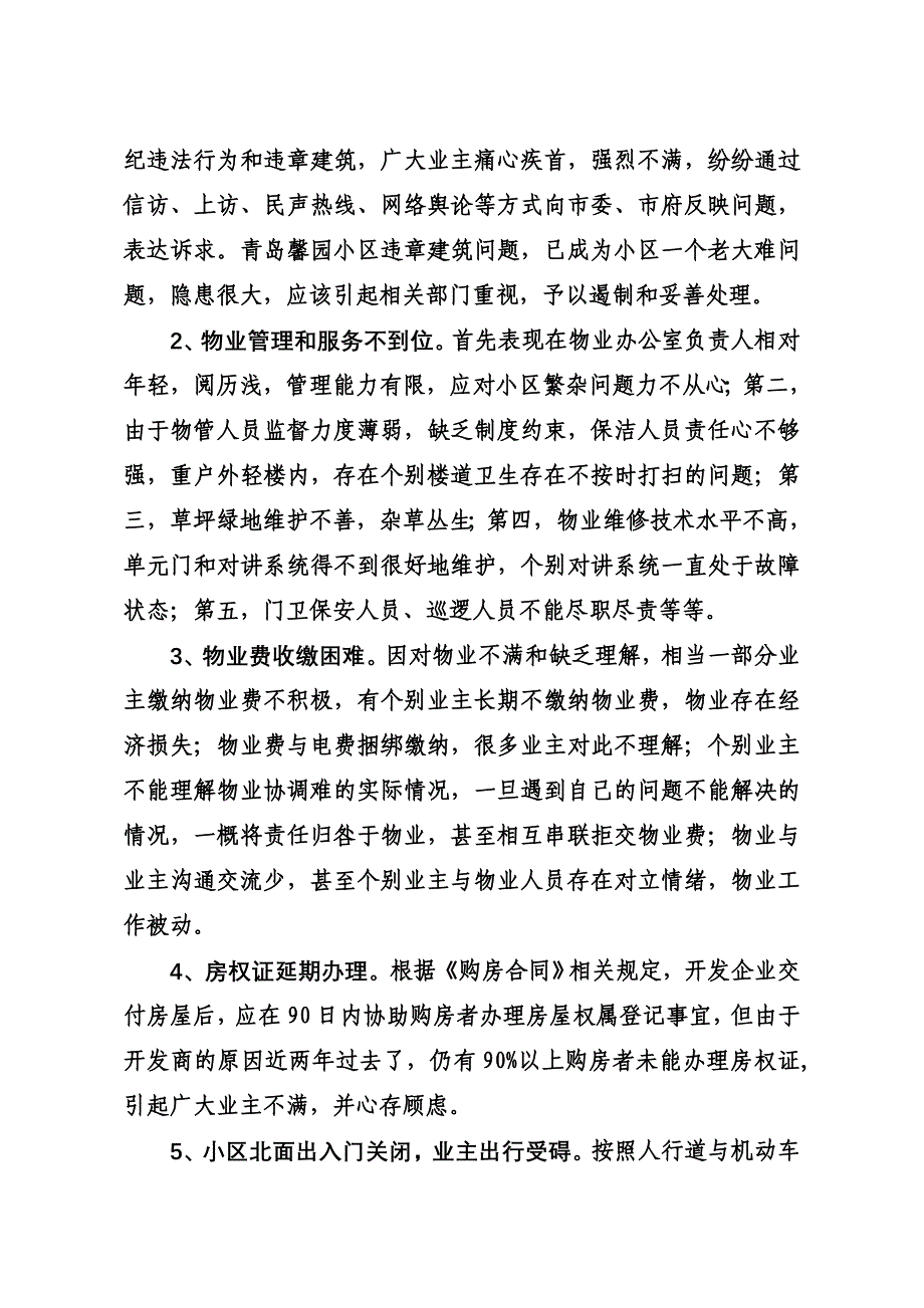 关于青岛馨园小区几个问题的情况报告_第2页