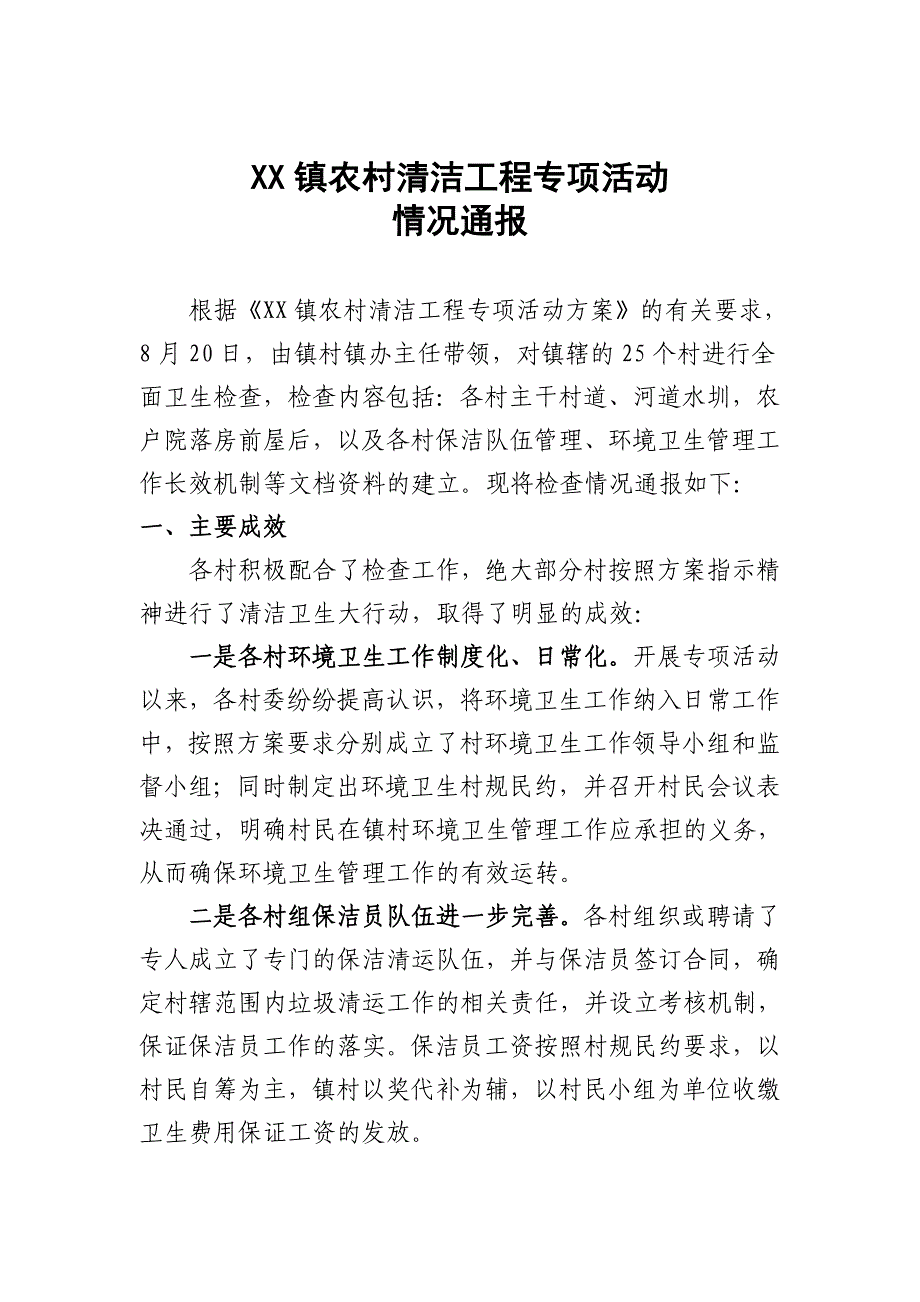 xx镇环境卫生检查通报_第1页