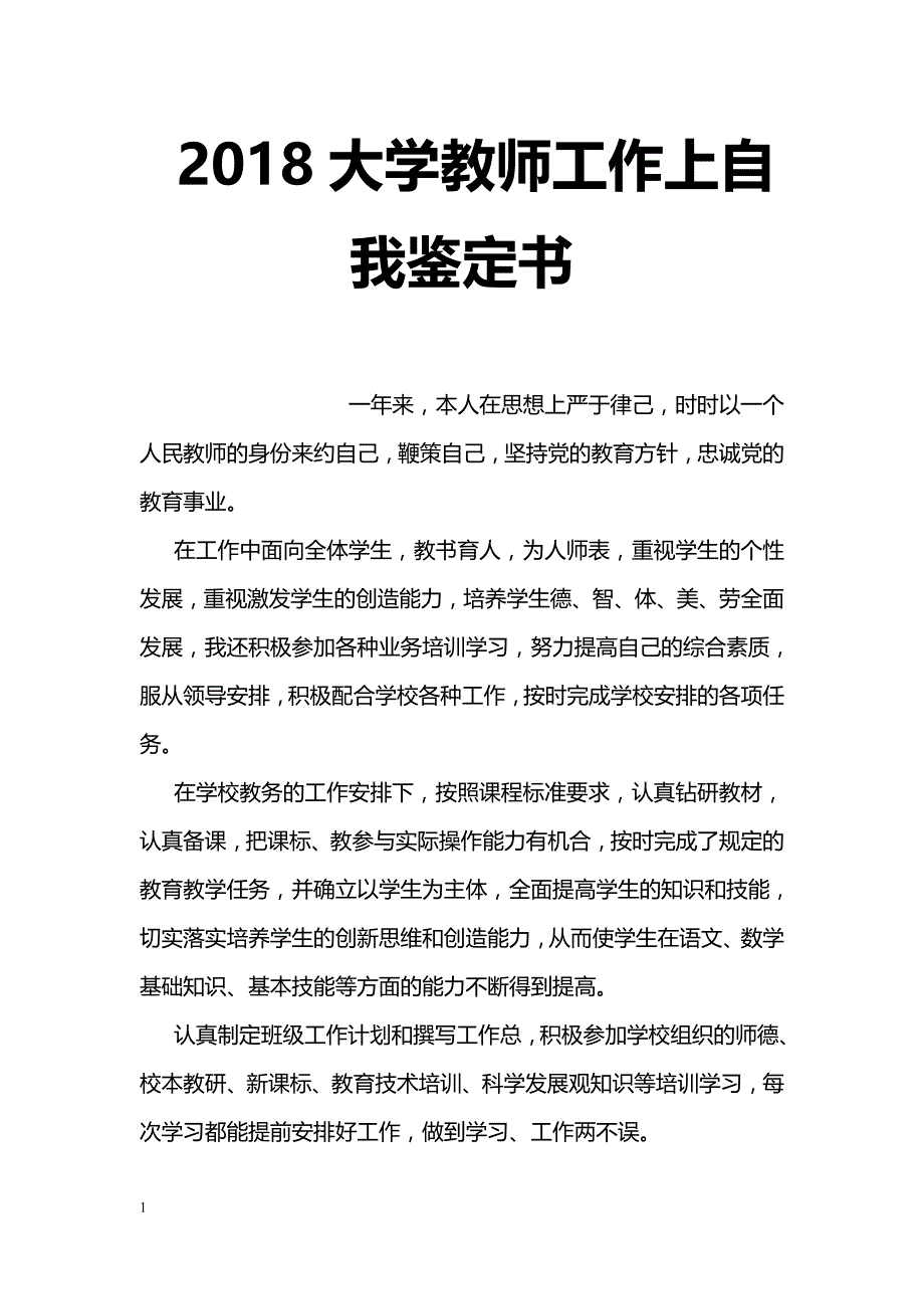 2018大学教师工作上自我鉴定书_第1页