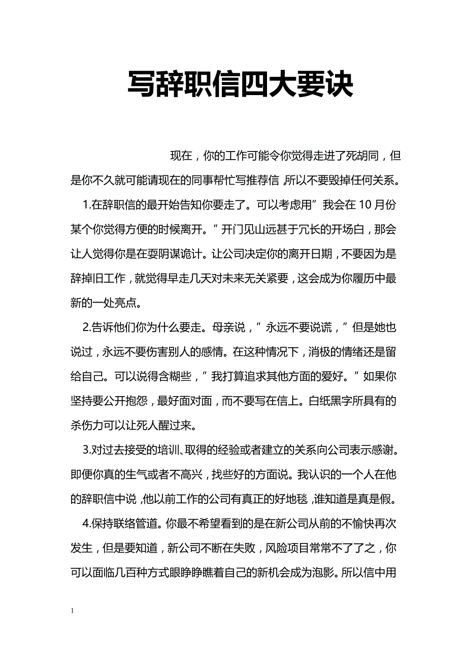 写辞职信四大要诀_第1页