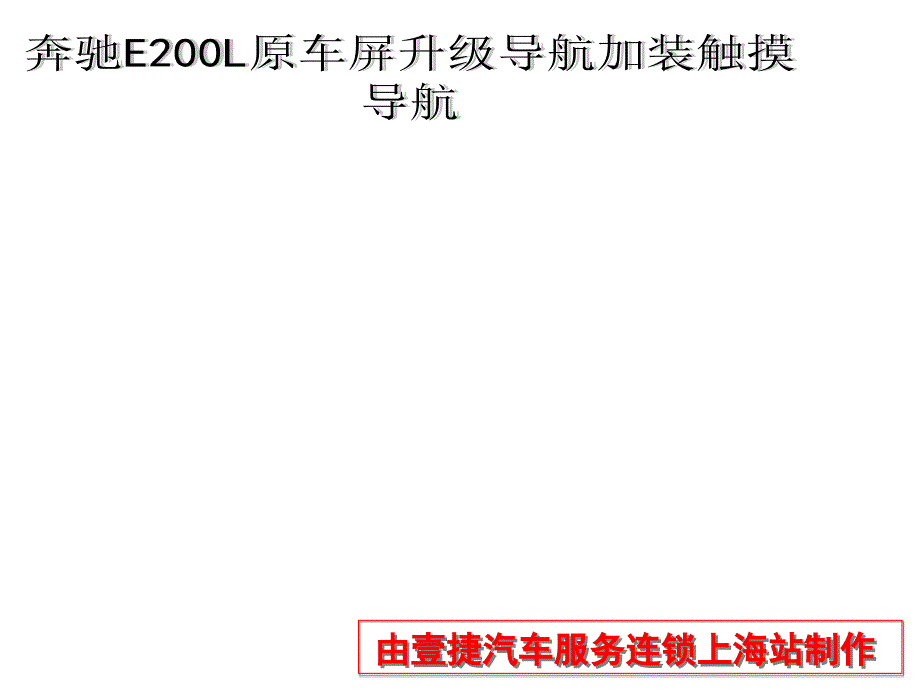 原车屏升级导航加装触摸导航_第1页