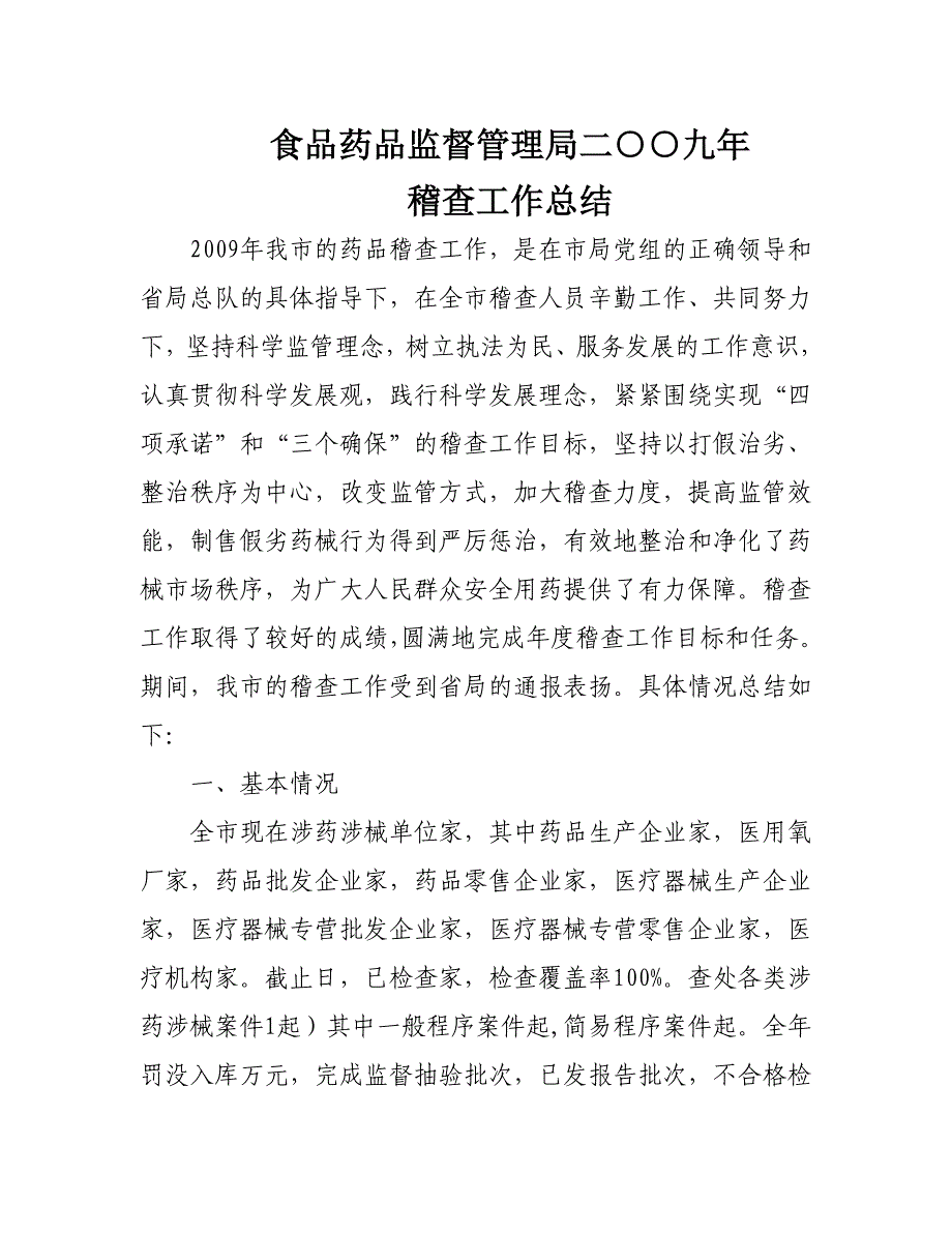 食品药品监督管理局二○○九年稽查总结_第1页