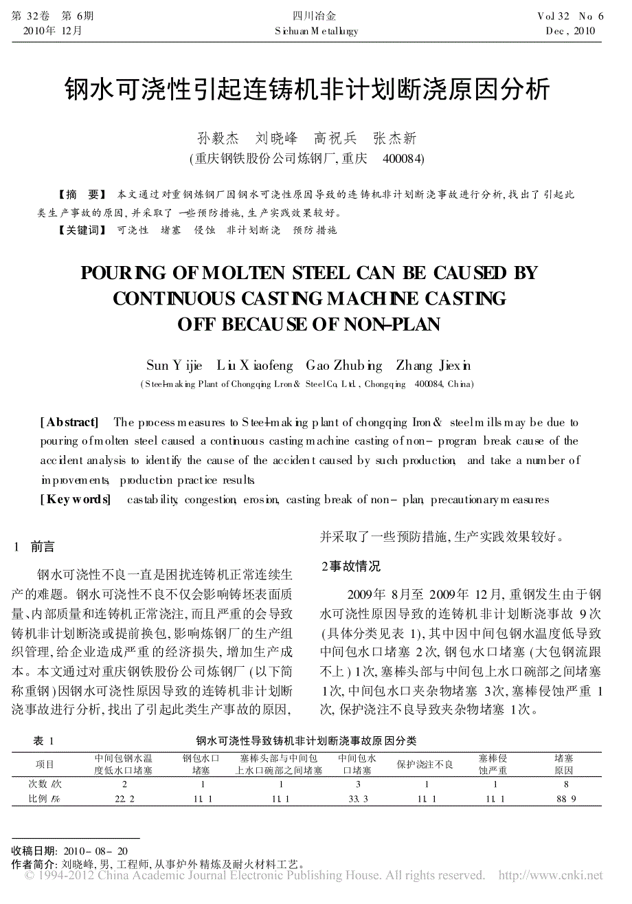 钢水可浇性引起连铸机非计划断浇原因分析_第1页