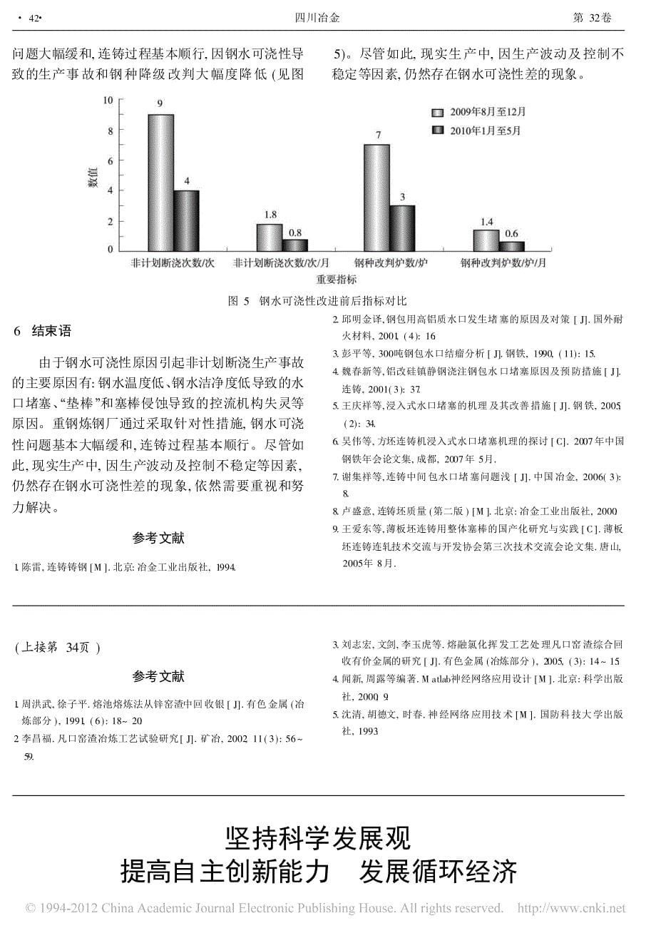 钢水可浇性引起连铸机非计划断浇原因分析_第5页