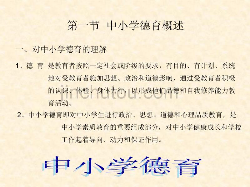 中小学德育与心理健康教育_第2页