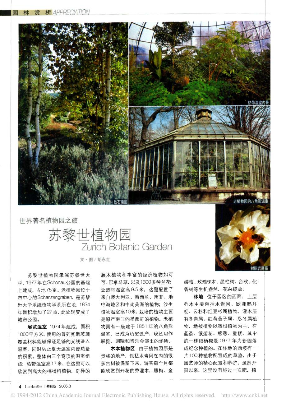 世界著名植物园之旅苏黎世植物园_第1页