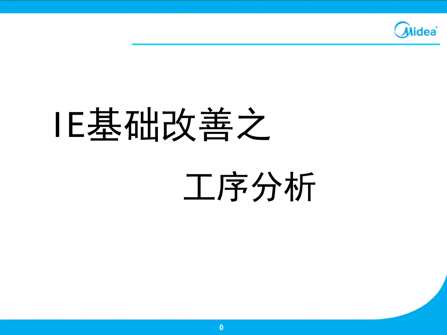 ie基础培训之工序分析_第1页