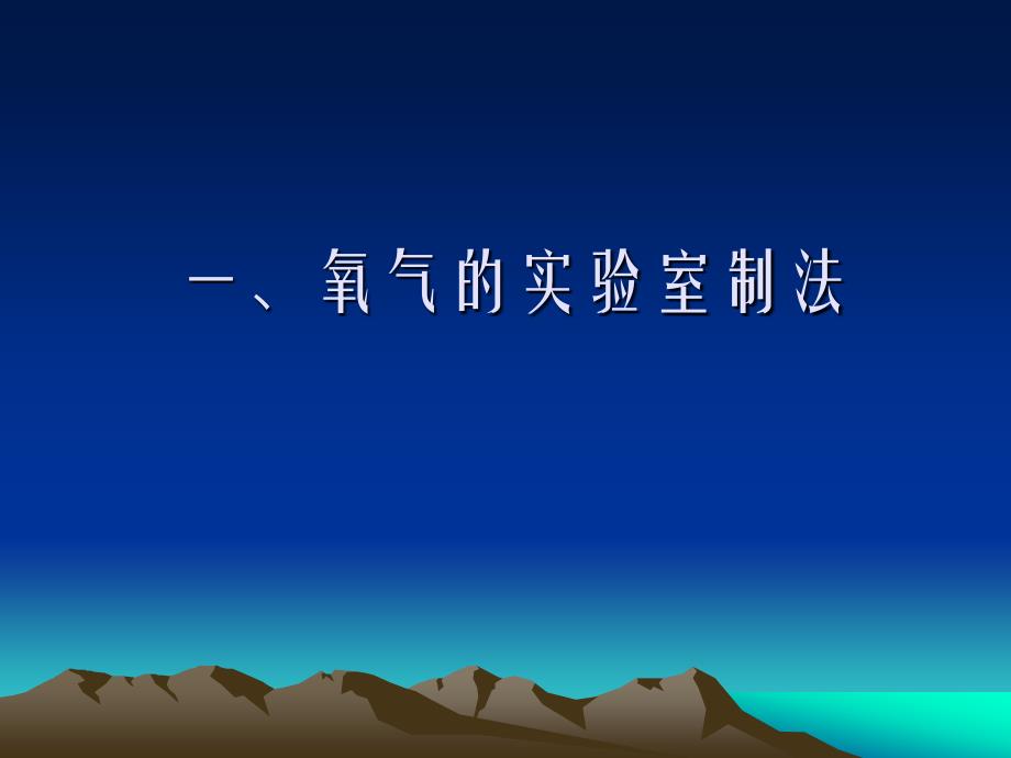 九年级化学：第三章第二节制取氧气 精品课件粤教版_第4页