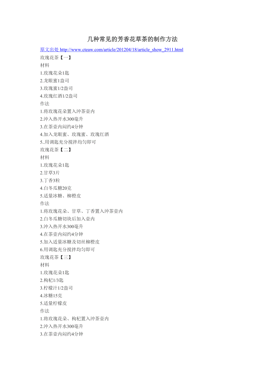 几种常见的芳香花草茶的制作方法_第1页
