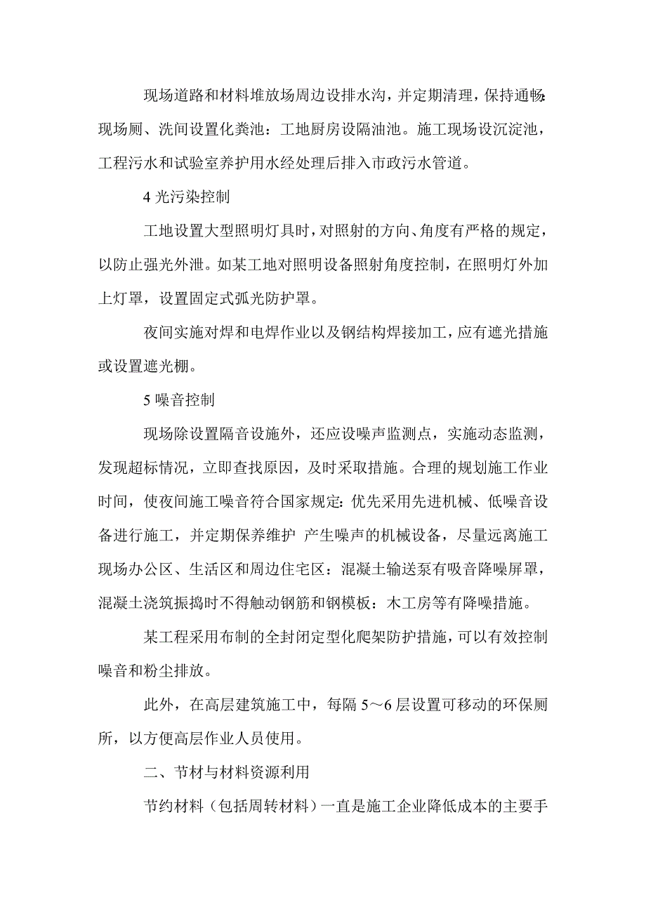 浅谈绿色施工措施及节能_第2页