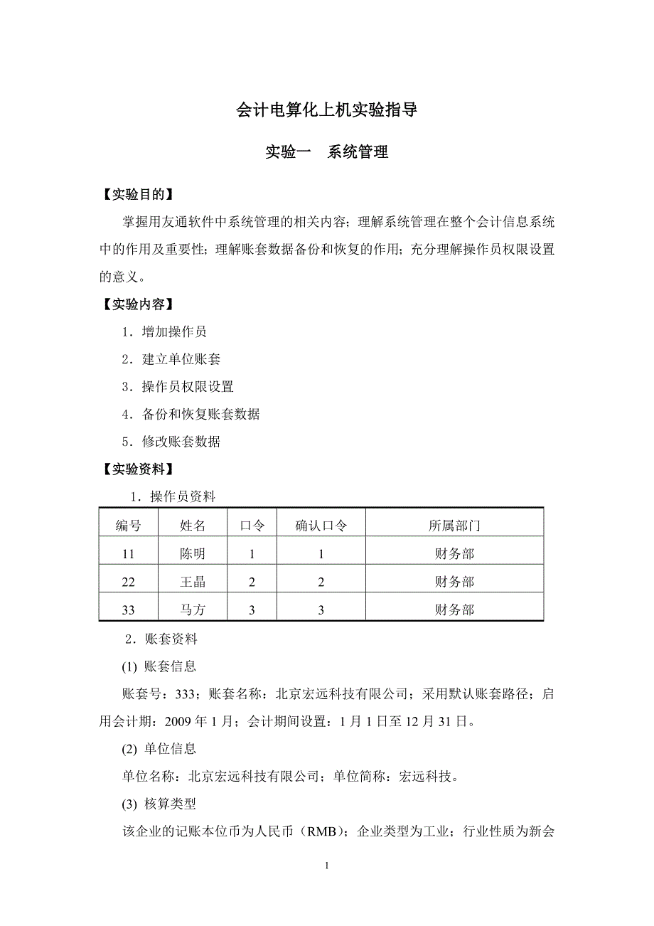 会计电算化上机实验指导(基础)_第1页