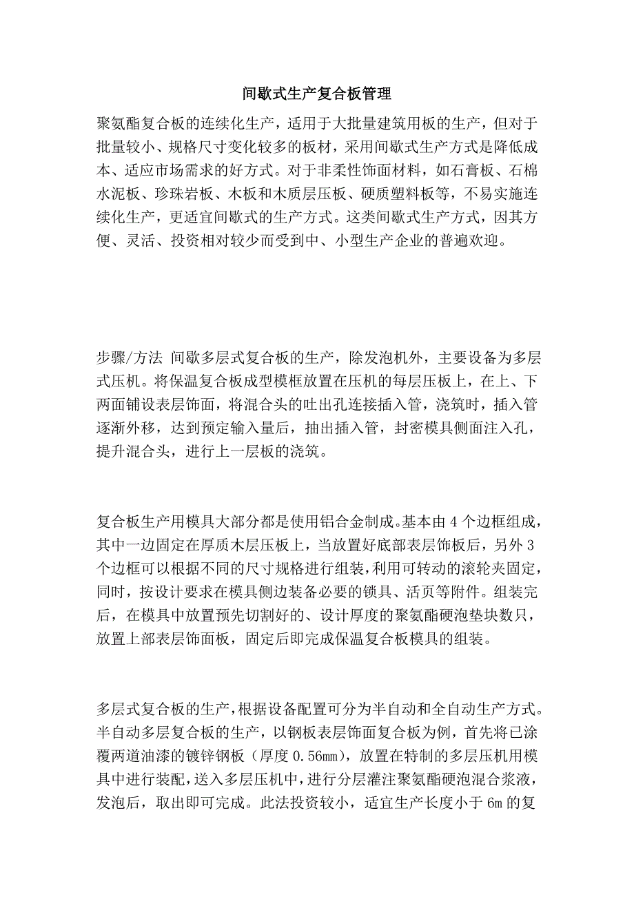 间歇式生产复合板管理_第1页