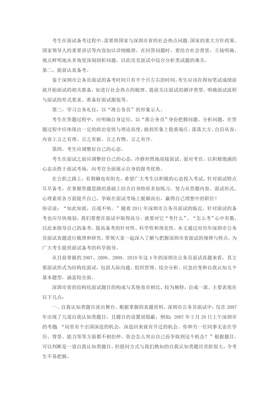 深圳市2012年公务员面试备考冲刺策略锦囊与命题趋势_第2页