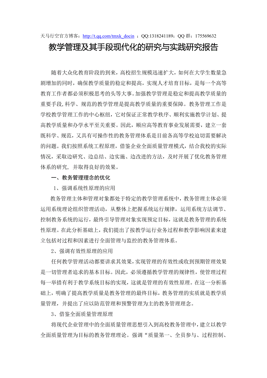 【生活教育】教学管理及其手段现代化的研究与实践研究报告_第1页