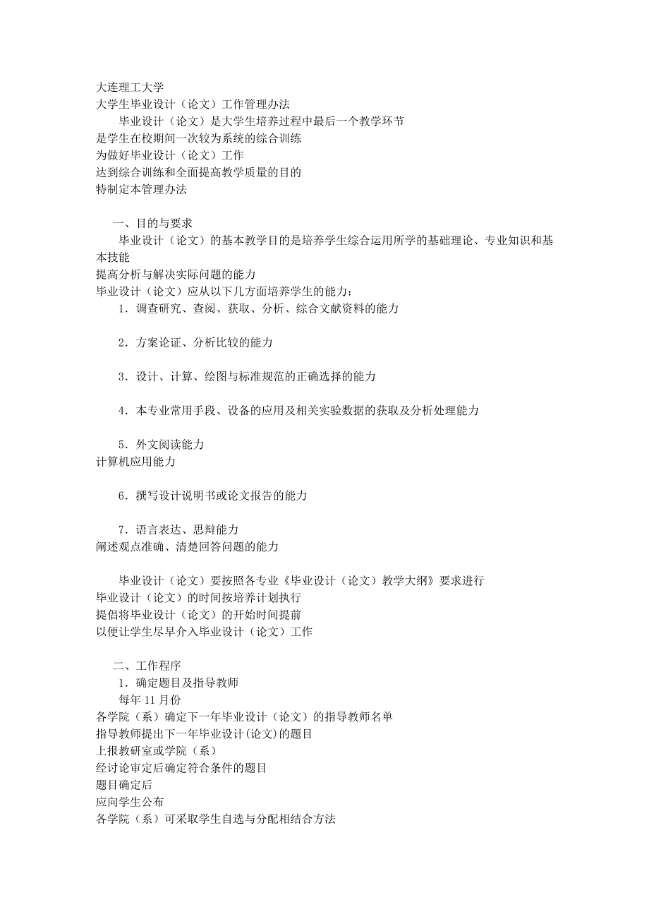大连理工大学大学生毕业设计(论文)工作管理办法_第1页