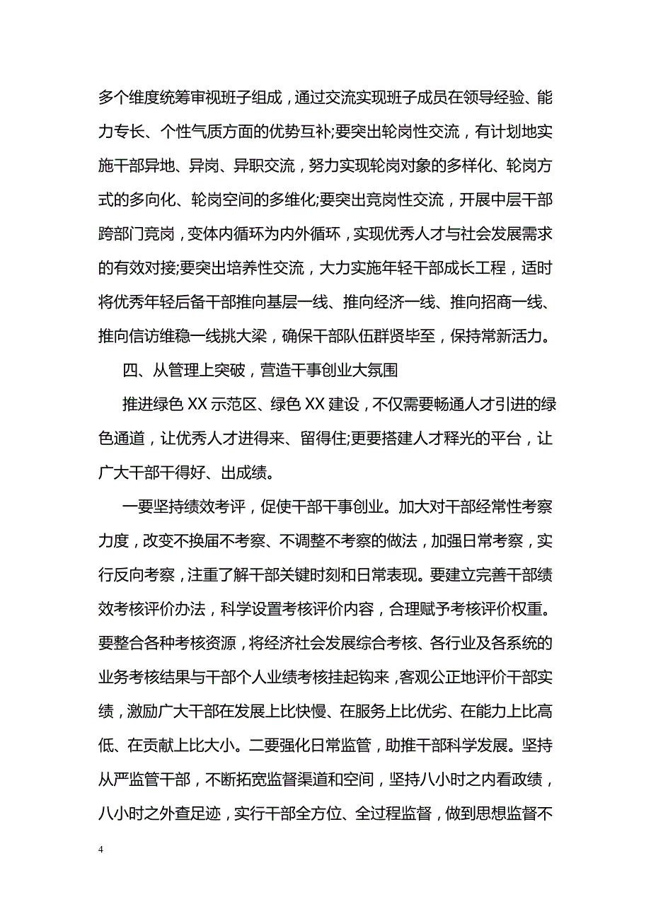 关于干部队伍建设调研报告_第4页