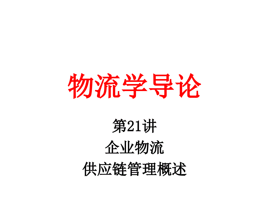 物流学导论JA(32,21)_第1页