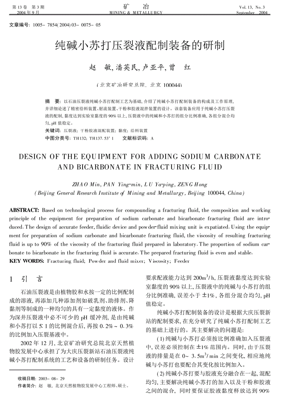 纯碱小苏打压裂液配制装备的研制_第1页