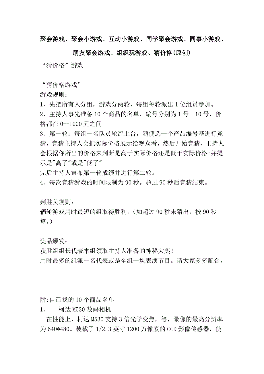 聚会游戏、聚会小游戏、互动小游戏、同学聚会游戏、同事小游戏、朋友聚会游戏、组织玩游戏、猜价格(原创)_第1页
