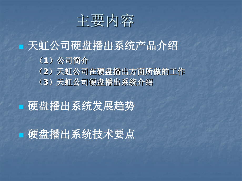 硬盘播出系统设计与选购 张进_第3页