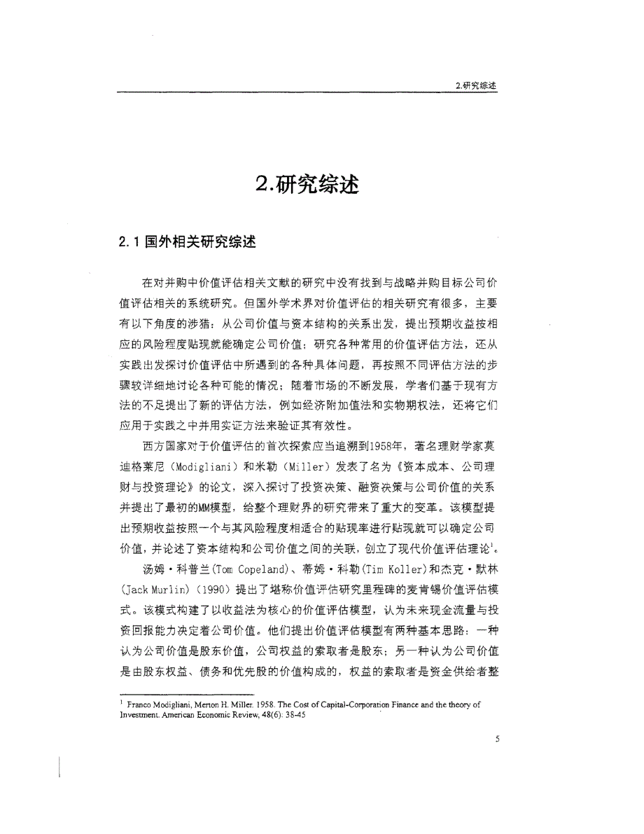 战略目标并购中目标公司价值评估方法研究参考—以中国平安并购深发展为例_第1页