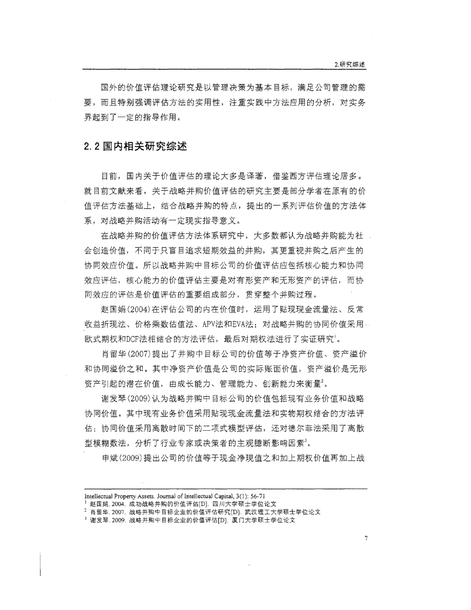 战略目标并购中目标公司价值评估方法研究参考—以中国平安并购深发展为例_第3页