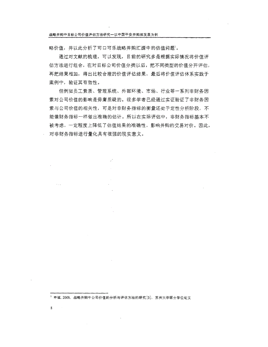 战略目标并购中目标公司价值评估方法研究参考—以中国平安并购深发展为例_第4页