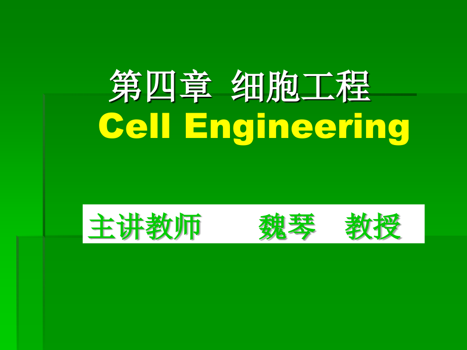 生物技术概论_细胞工程_第1页