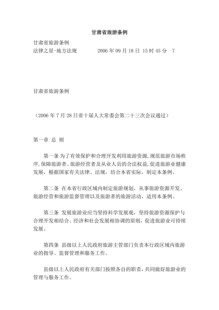 甘肃省旅游条例_第1页