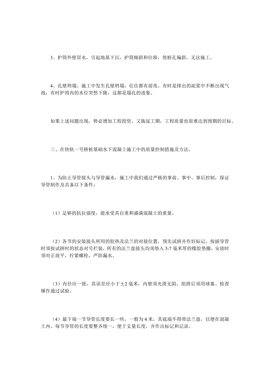 浅谈钻孔灌注桩基础水下混凝土施工的常见问题及处理方法_第2页